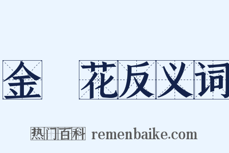 金銀花反义词是什么意思的图片